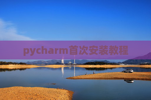 pycharm首次安装教程